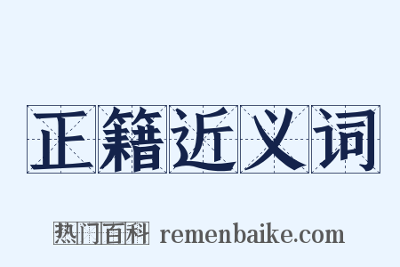 正籍近义词是什么意思的图片